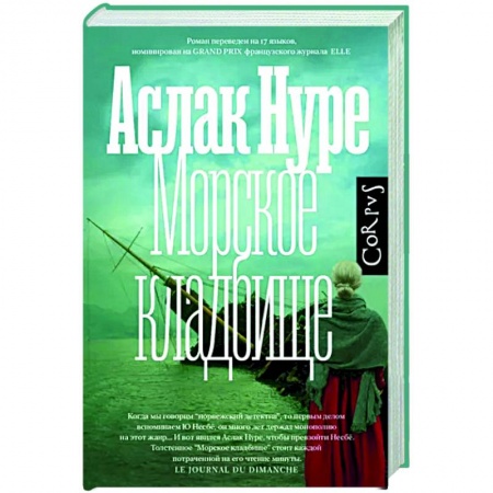 Зарубежный детектив, книга Морское кладбище заказать