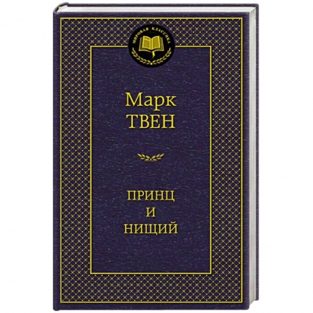 Книги, книга Принц и нищий заказать