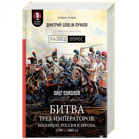 История войн, книга Битва трех императоров. Наполеон, Россия и Европа. 1799-1805 гг заказать
