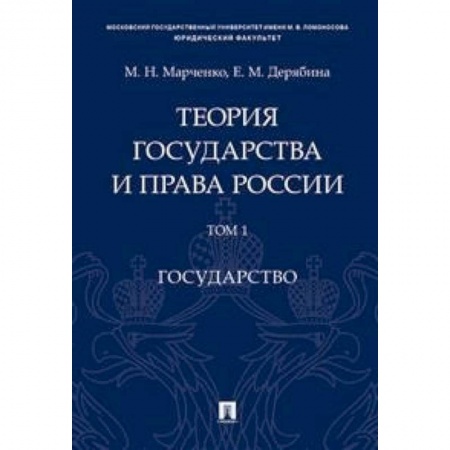 Право. Юридические науки, книга Теория государства и права России. В 2-х томах. Том 1. Государство. Учебное пособие заказать