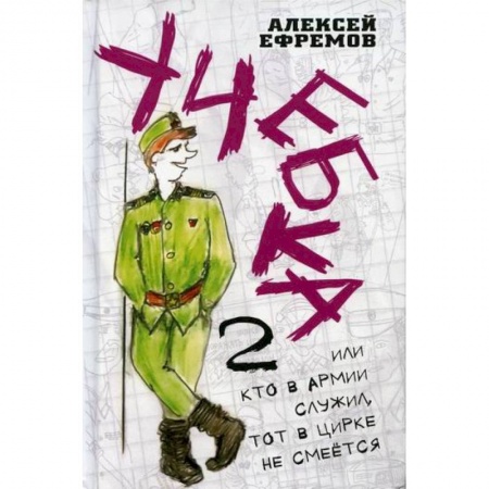 Исторический роман, книга Учебка-2, или Кто в армии служил, тот в цирке не смеется! заказать