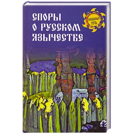 Историография. Общие работы, книга Споры о русском язычестве заказать