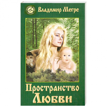 Книги, книга Пространство любви. Книга 3 заказать