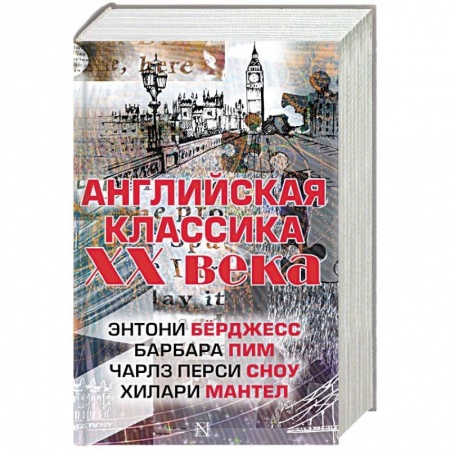 Зарубежная классика, книга Английская классика ХХ века. Комплект из 4 книг заказать