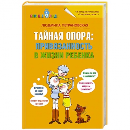 Книги, книга Тайная опора: привязанность в жизни ребенка заказать