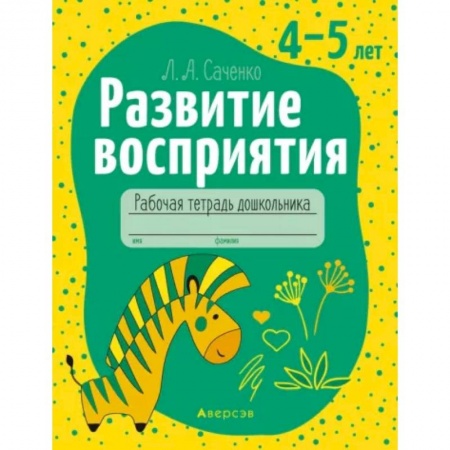 Логопедия, книга Развитие восприятия. 4-5 лет. Рабочая тетрадь заказать
