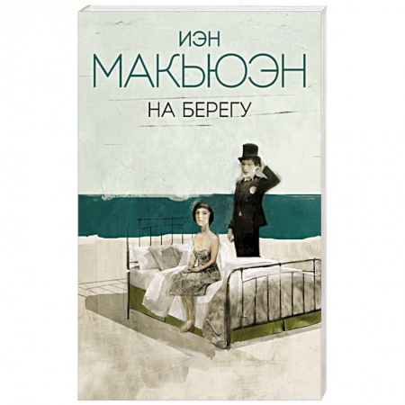 Зарубежная современная проза, книга На берегу заказать