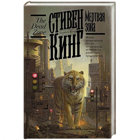 Мистика, ужасы, книга Мертвая зона заказать