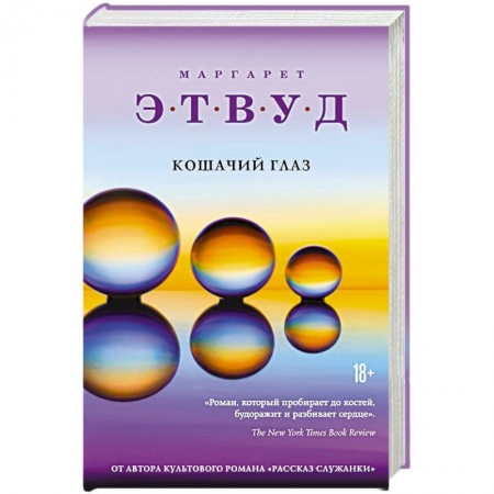 Зарубежная современная проза, книга Кошачий глаз заказать