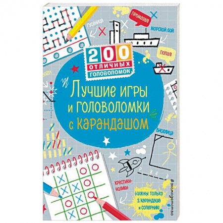 Кроссворды, головоломки, комиксы, книга Лучшие игры и головоломки с карандашом заказать