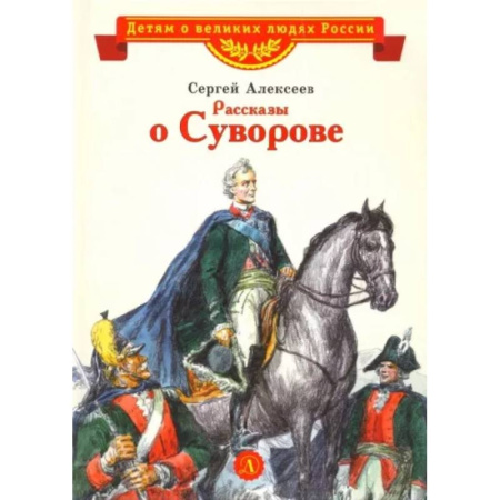 Исторические повести и рассказы, книга Рассказы о Суворове заказать