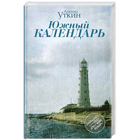 Книги, книга Южный календарь заказать