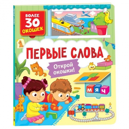 Знакомство с миром, развитие малыша, книга Первые слова заказать