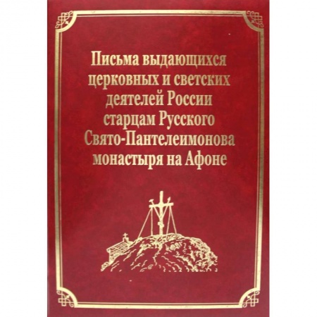 История Русской церкви. Старообрядчество, книга Письма выдающихся церковных и светских деятелей России старцам Русского Свято-Пантелеимонова монастыря на Афоне. Том 10 заказать