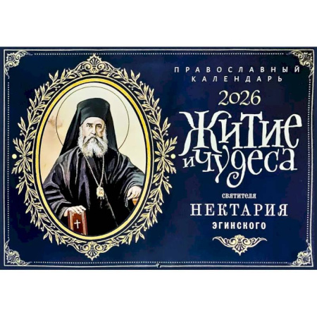Житие и чудеса святителя Нектария Эгинского: православный календарь на 2026 год (перекидной)