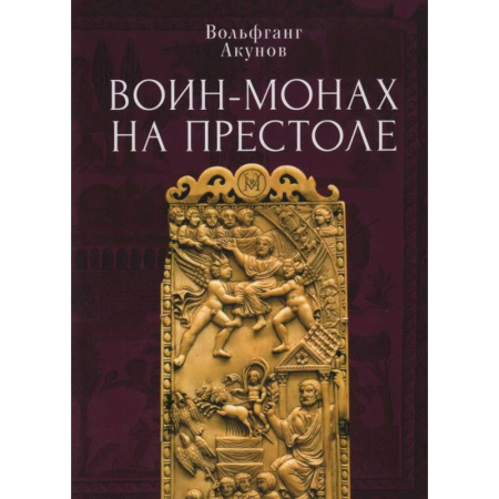 Древний Рим, книга Воин-монах на престоле заказать