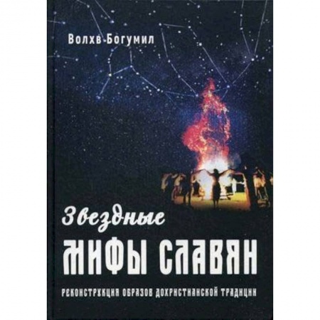 Астрономия, книга Звездные мифы славян. Реконструкция образов дохристианской традиции заказать