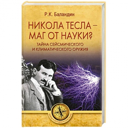 Загадки и тайны истории, книга Никола Тесла -  маг от науки? заказать