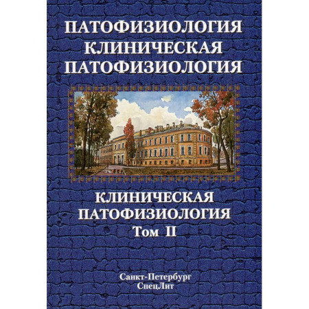 Другие виды специальной медицины, книга Патофизиология. Клиническая патофизиология: учебник для курсантов и студентов военно-медицинских вузов: в 2-х томах. Том 2 заказать