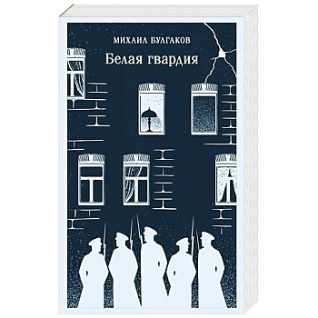 Белая гвардия Белая гвардия