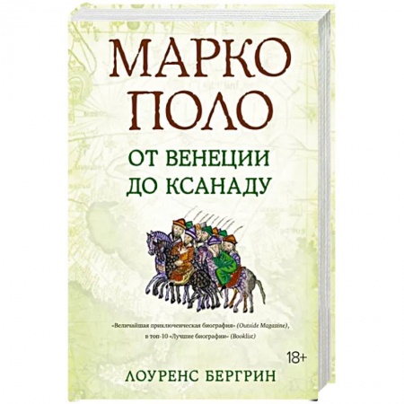Мемуары, биографии деятелей науки, книга Марко Поло. От Венеции до Ксанаду заказать