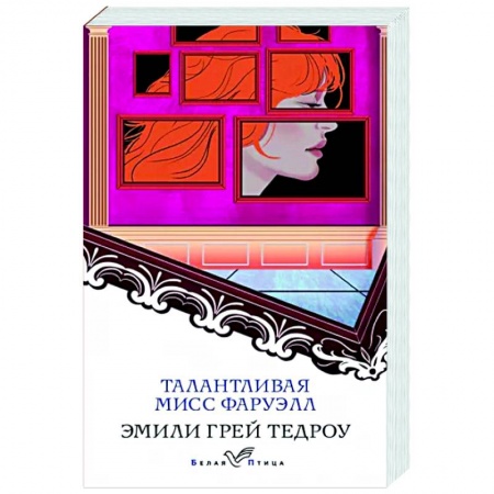 Зарубежная современная проза, книга Талантливая мисс Фаруэлл заказать