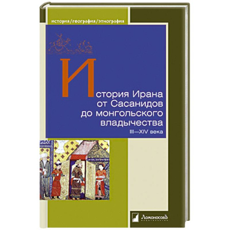 Другие страны Азии и Африки, книга История Ирана от Сасанидов до монгольского владычества III-XIV века заказать