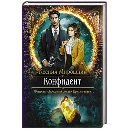 Русское фэнтези, книга Конфидент заказать