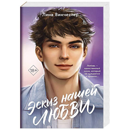 Отечественный любовный роман, книга Эскиз нашей любви заказать