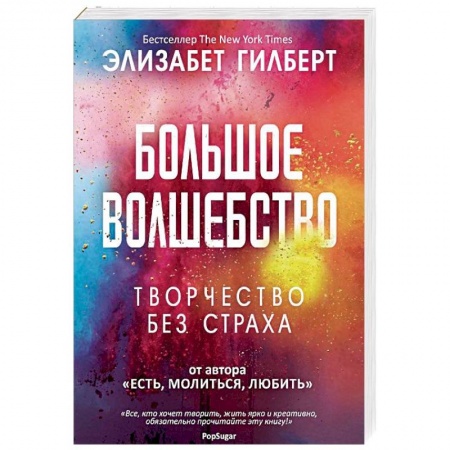 Психология личности, книга Большое волшебство заказать