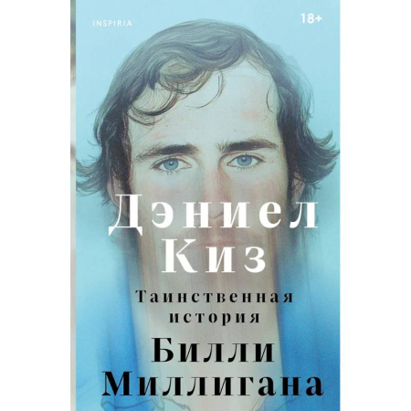 Зарубежная современная проза, книга Таинственная история Билли Миллигана заказать