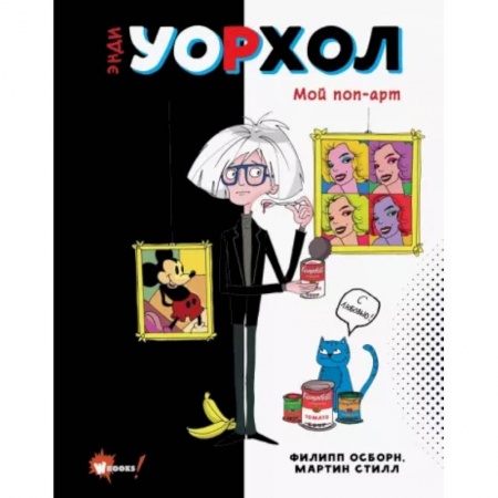 Культура и искусство, книга Энди Уорхол. Мой поп-арт заказать