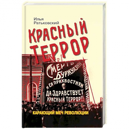 СССР до 1945 г., книга Красный террор. Карающий меч революции заказать