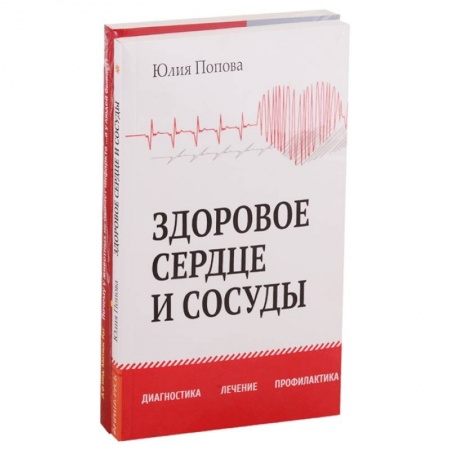Кардиология, книга Диагностика, лечение и профилактика сердечно-сосудистых заболеваний. Комплект из 2-х книг заказать