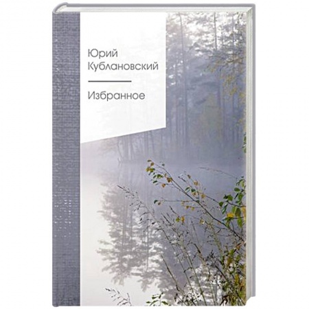 Русская классика, книга Избранное заказать