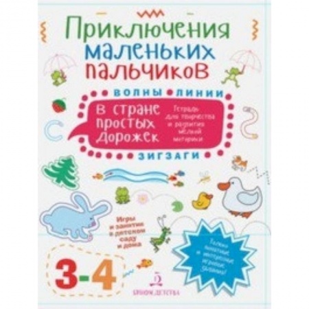 Знакомство с миром, развитие малыша, книга Приключения маленьких пальчиков в стране простых дорожек. Линии. Волны. Зигзаги. Тетрадь. 3-4 года заказать