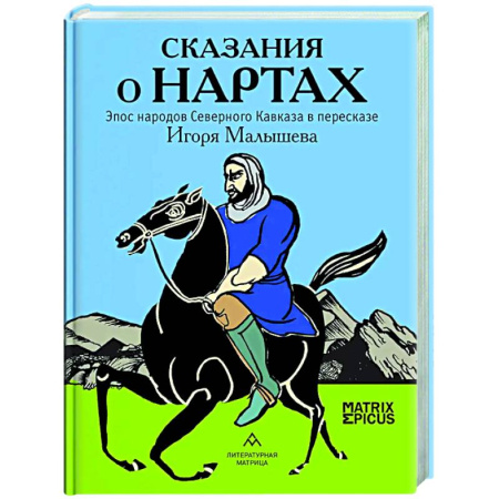 Эпос. Фольклор. Мифы, книга Сказания о нартах .Эпос народов Северного Кавказа в пересказе заказать