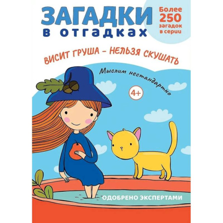 Загадки. Скороговорки. Считалки, книга Загадки в отгадках. Висит груша-нельзя скушать заказать