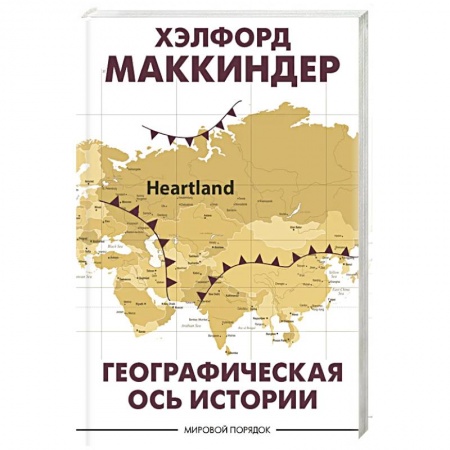 Политика, книга Географическая ось истории заказать