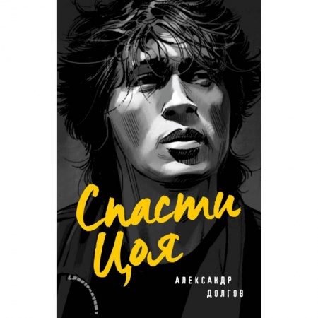 Русская современная проза, книга Спасти Цоя. Роман, где переплелись вымысел и реальность заказать