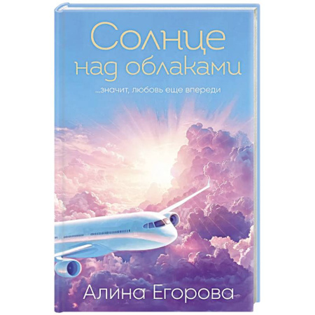 Отечественный любовный роман, книга Солнце над облаками заказать