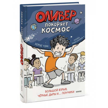 Человек. Земля. Вселенная, книга Оливер покоряет космос. Большой взрыв, черные дыры и... пончики заказать