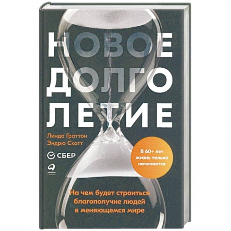 Антропология, книга Новое долголетие: На чем будет строиться благополучие людей в меняющемся мире заказать