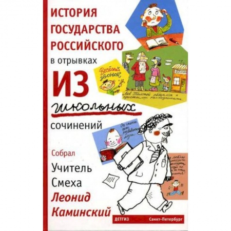 Отечественная литература для детей, книга История государства российского в отрывках из школьных сочинений заказать