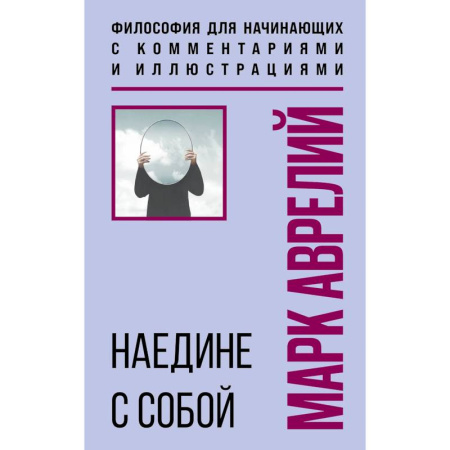 История философии, книга Наедине с собой. Философия для начинающих с комментариями и иллюстрациями заказать
