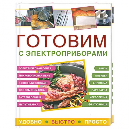 Книги, книга Готовим с электроприборами. Удобно. Быстро. Просто заказать