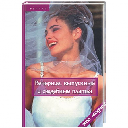 Шитьё, книга Вечерние, выпускные и свадебные платья заказать