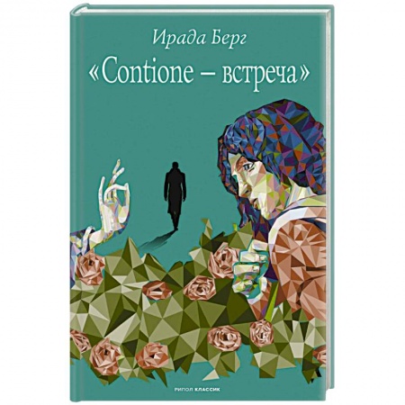 Русская современная проза, книга Contione - встреча заказать