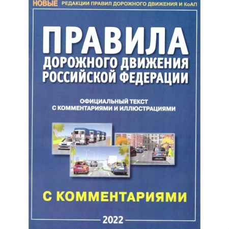 ПДД. КоАП, книга Правила дорожного движения РФ с комментариями и иллюстрациями заказать