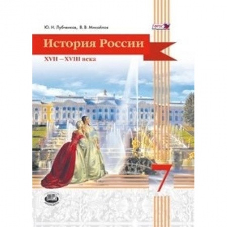 Книги, книга История России. 7 класс заказать